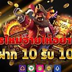 ฝาก10รับ100ทํายอด300ถอนได้100วอเลท